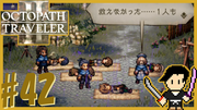 OCTOPATH TRAVELER2 #42